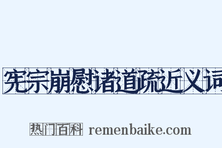 宪宗崩慰诸道疏近义词是什么意思的图片